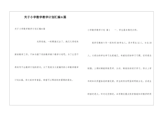 关于小学数学教学计划汇编6篇
