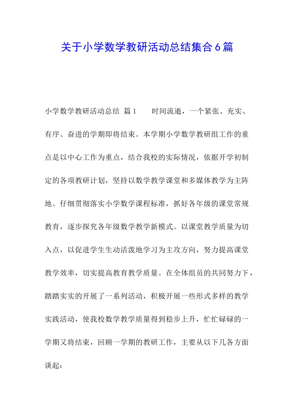 关于小学数学教研活动总结集合6篇_第1页