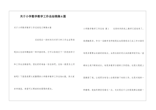 关于小学数学教学工作总结锦集6篇