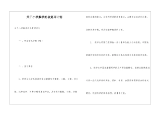 关于小学数学的总复习计划