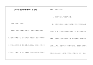 关于小学数学的教学工作总结
