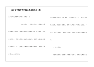 关于小学数学教研组工作总结集合6篇