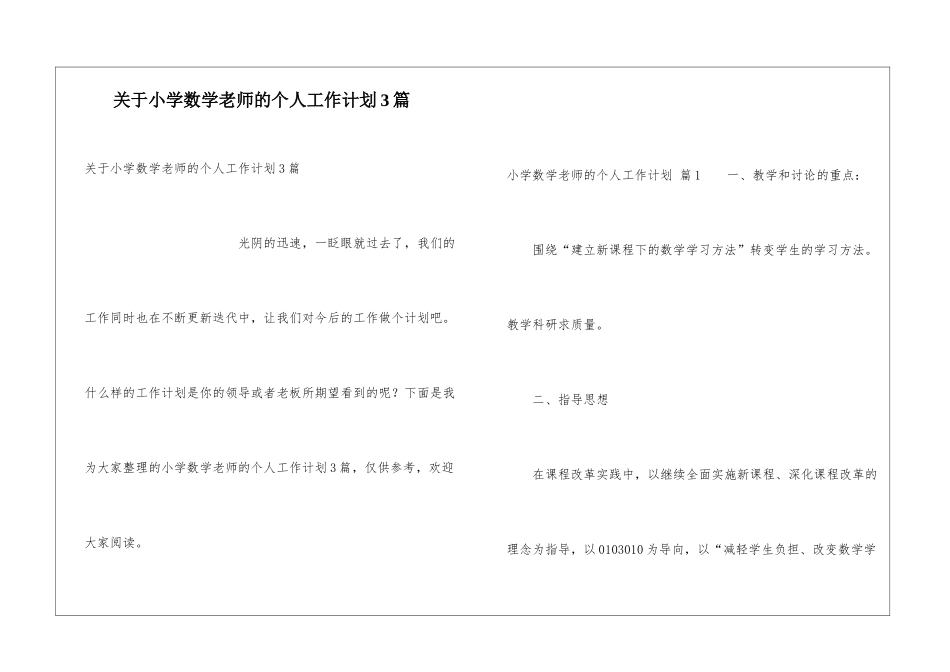 关于小学数学老师的个人工作计划3篇_第1页