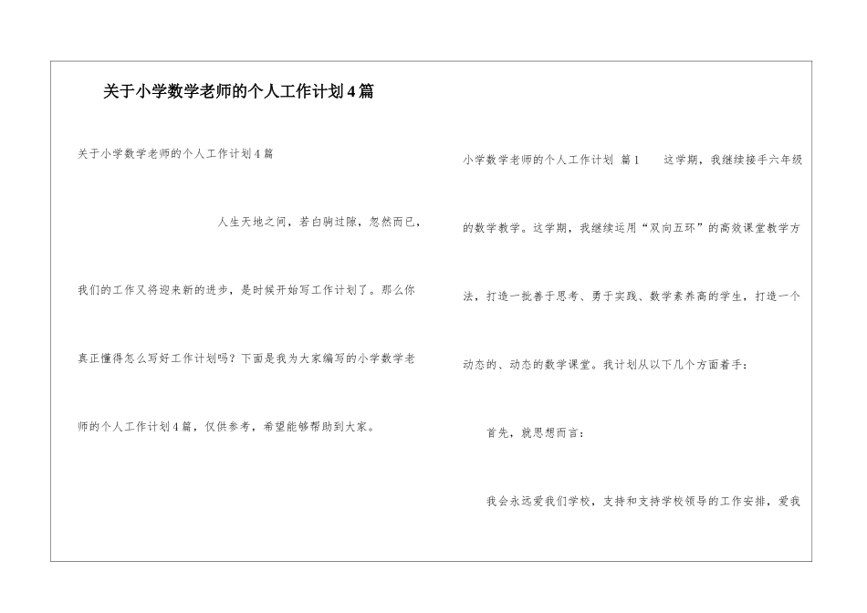 关于小学数学老师的个人工作计划4篇_第1页