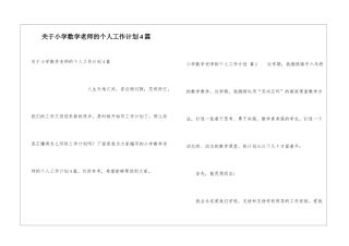 关于小学数学老师的个人工作计划4篇