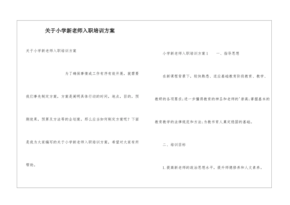 关于小学新教师入职培训方案_第1页