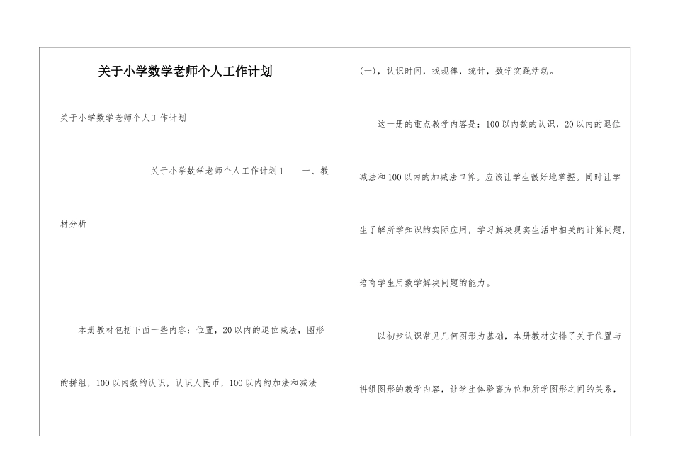 关于小学数学老师个人工作计划_第1页