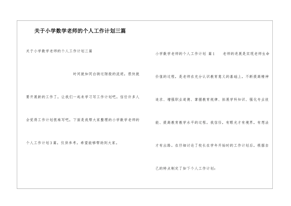 关于小学数学老师的个人工作计划三篇_第1页