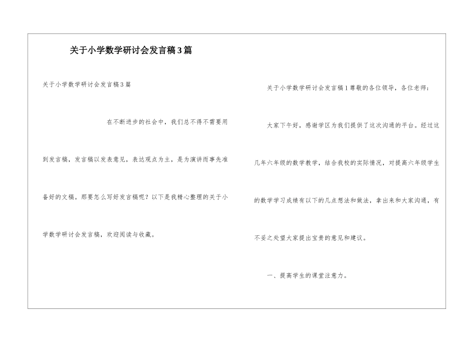 关于小学数学研讨会发言稿3篇_第1页