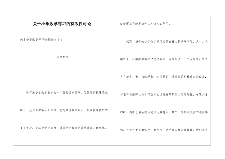关于小学数学练习的有效性研究_第1页