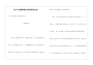 关于小学数学练习的有效性研究