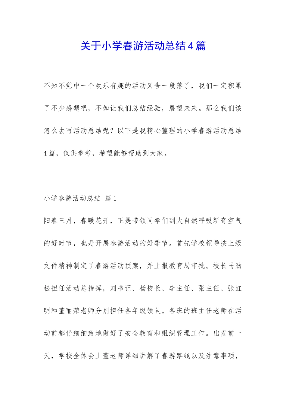 关于小学春游活动总结4篇-_第1页