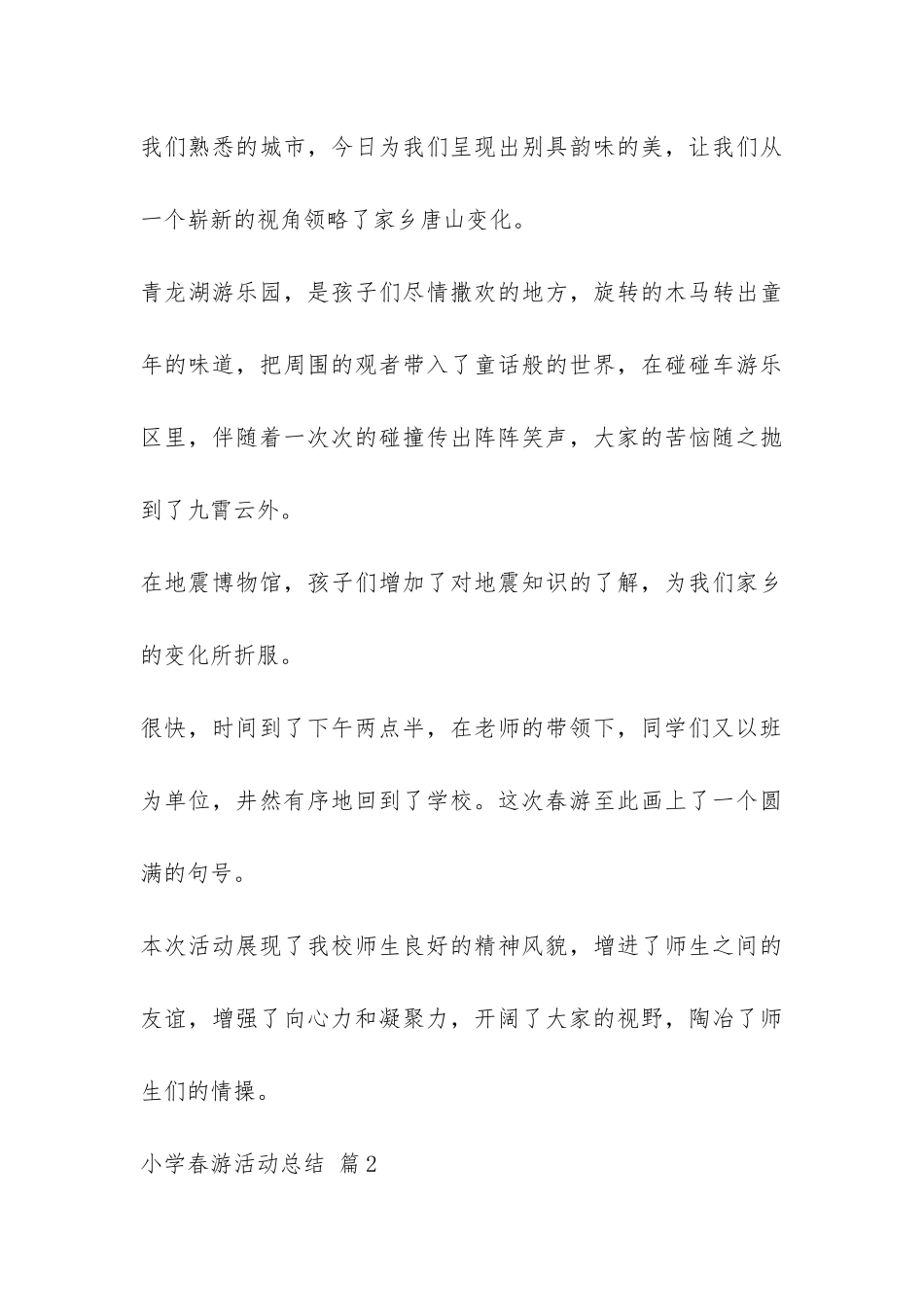 关于小学春游活动总结4篇-_第3页