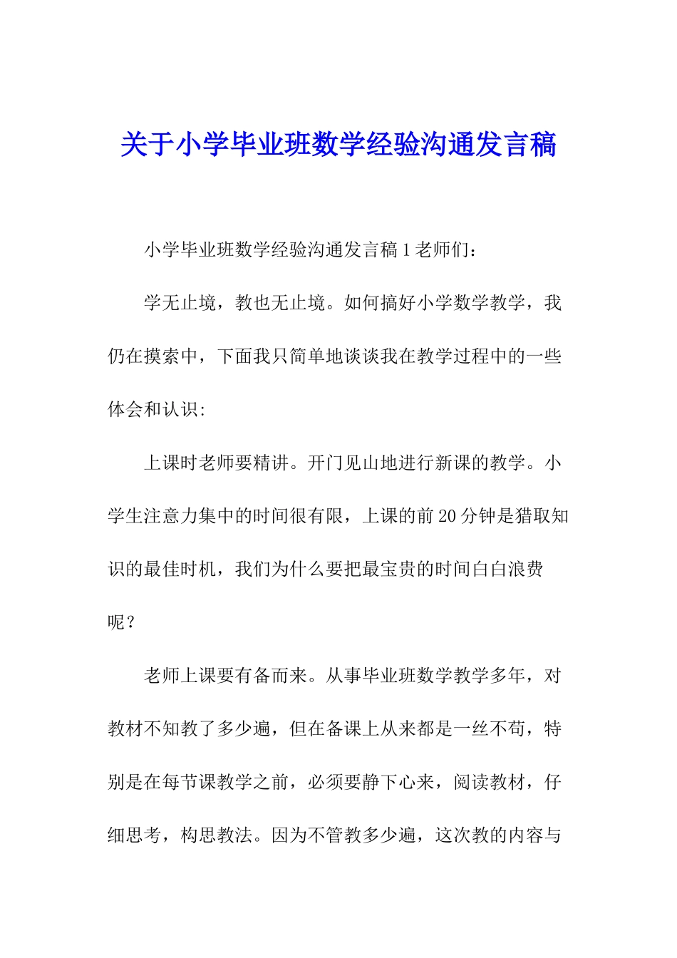 关于小学毕业班数学经验交流发言稿_第1页