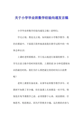 关于小学毕业班数学经验交流发言稿