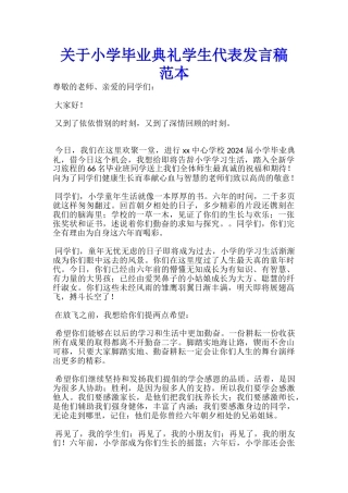 关于小学毕业典礼学生代表发言稿范本-