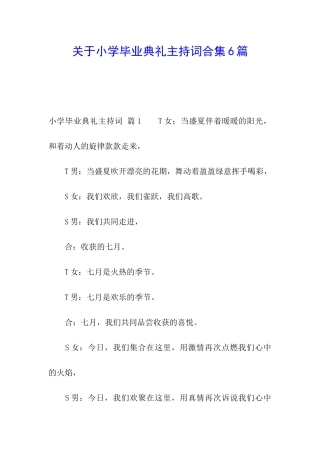关于小学毕业典礼主持词合集6篇
