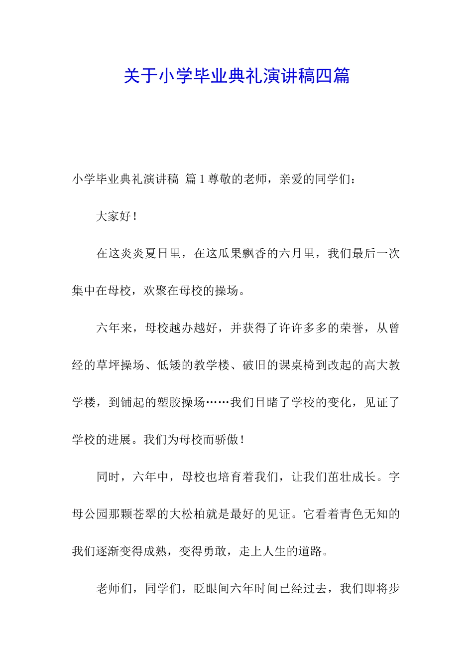 关于小学毕业典礼演讲稿四篇_第1页