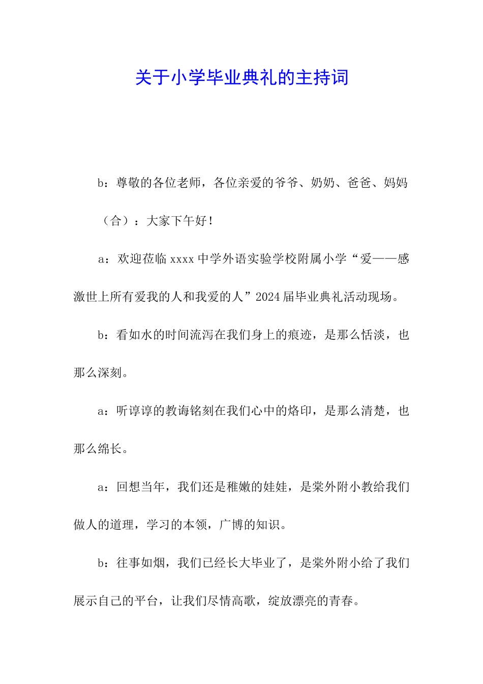 关于小学毕业典礼的主持词_第1页