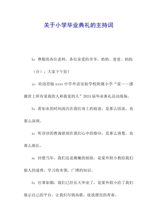 关于小学毕业典礼的主持词