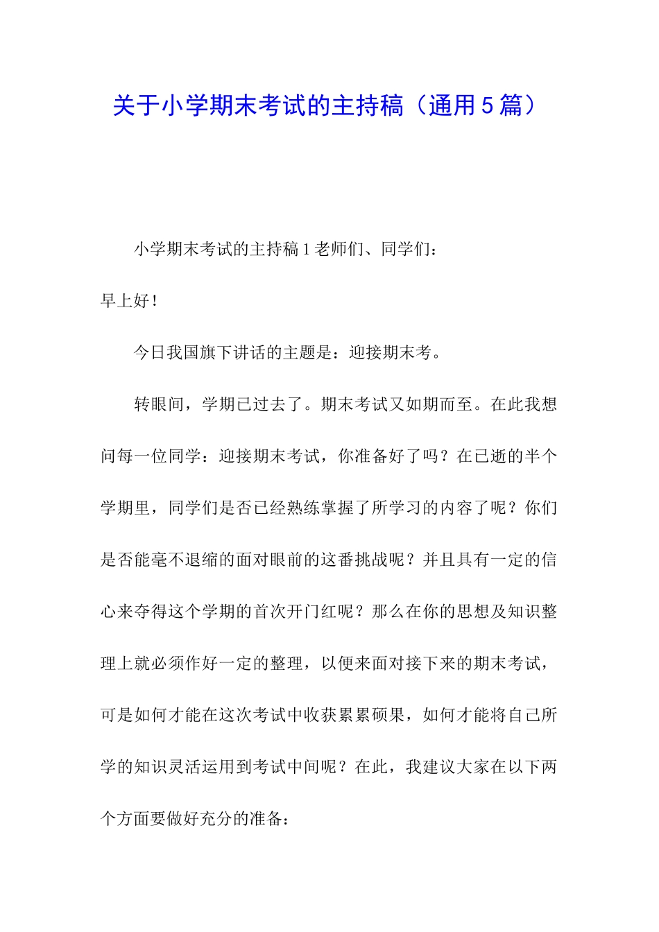 关于小学期末考试的主持稿_第1页