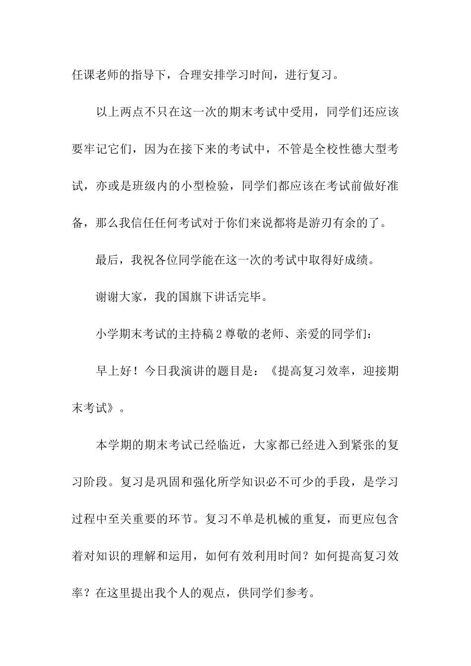 关于小学期末考试的主持稿_第3页