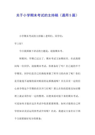 关于小学期末考试的主持稿
