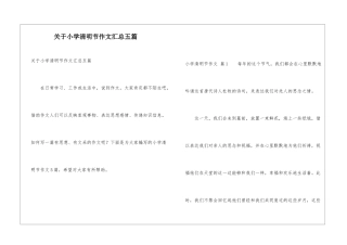 关于小学清明节作文汇总五篇