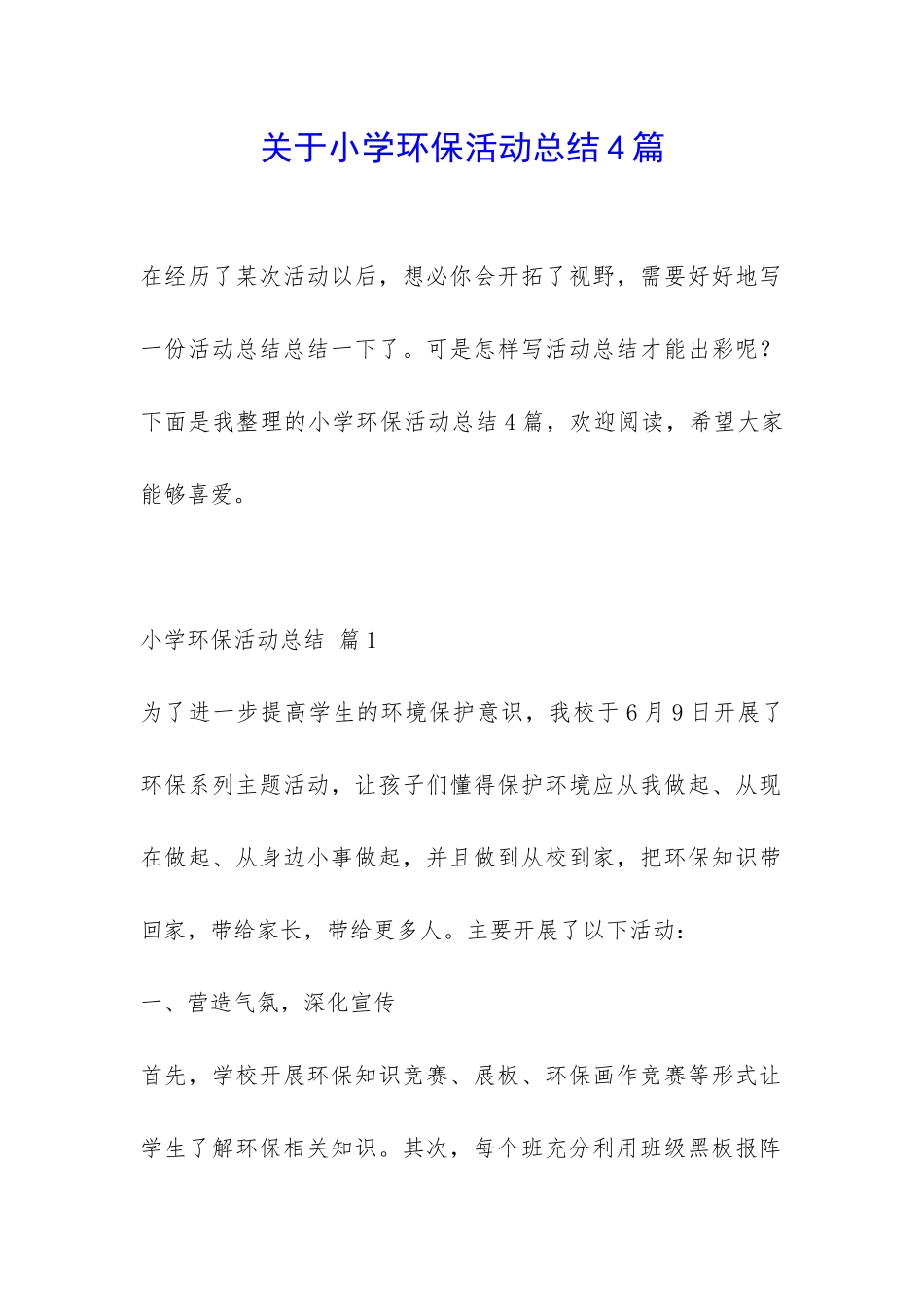 关于小学环保活动总结4篇-_第1页