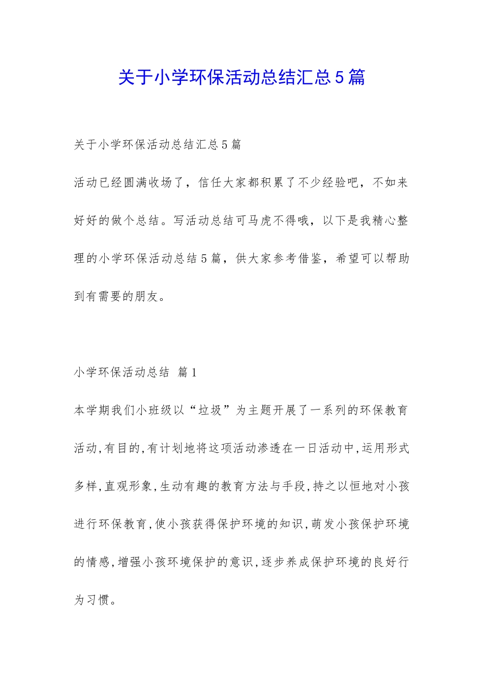 关于小学环保活动总结汇总5篇-_第1页