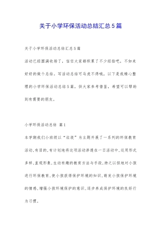 关于小学环保活动总结汇总5篇-