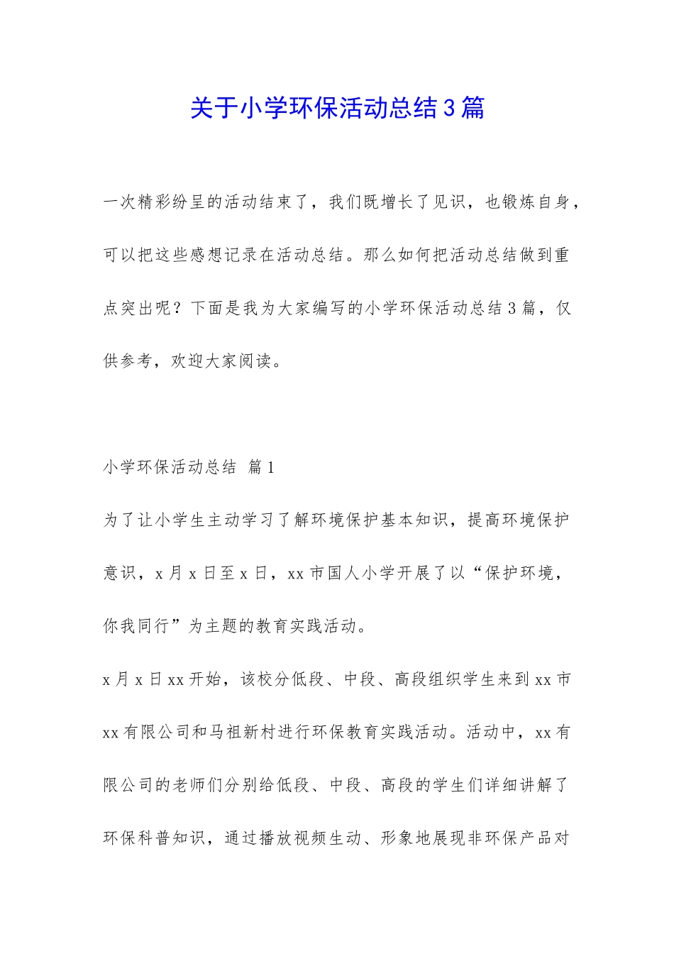关于小学环保活动总结3篇-_第1页