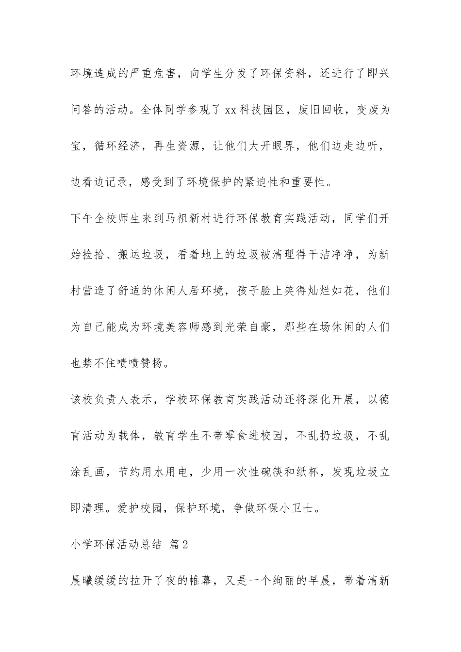 关于小学环保活动总结3篇-_第2页