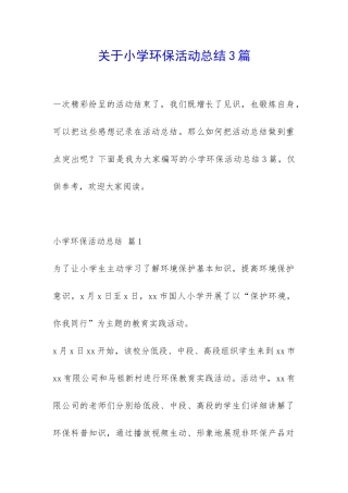 关于小学环保活动总结3篇-