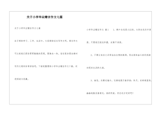 关于小学毕业赠言作文七篇