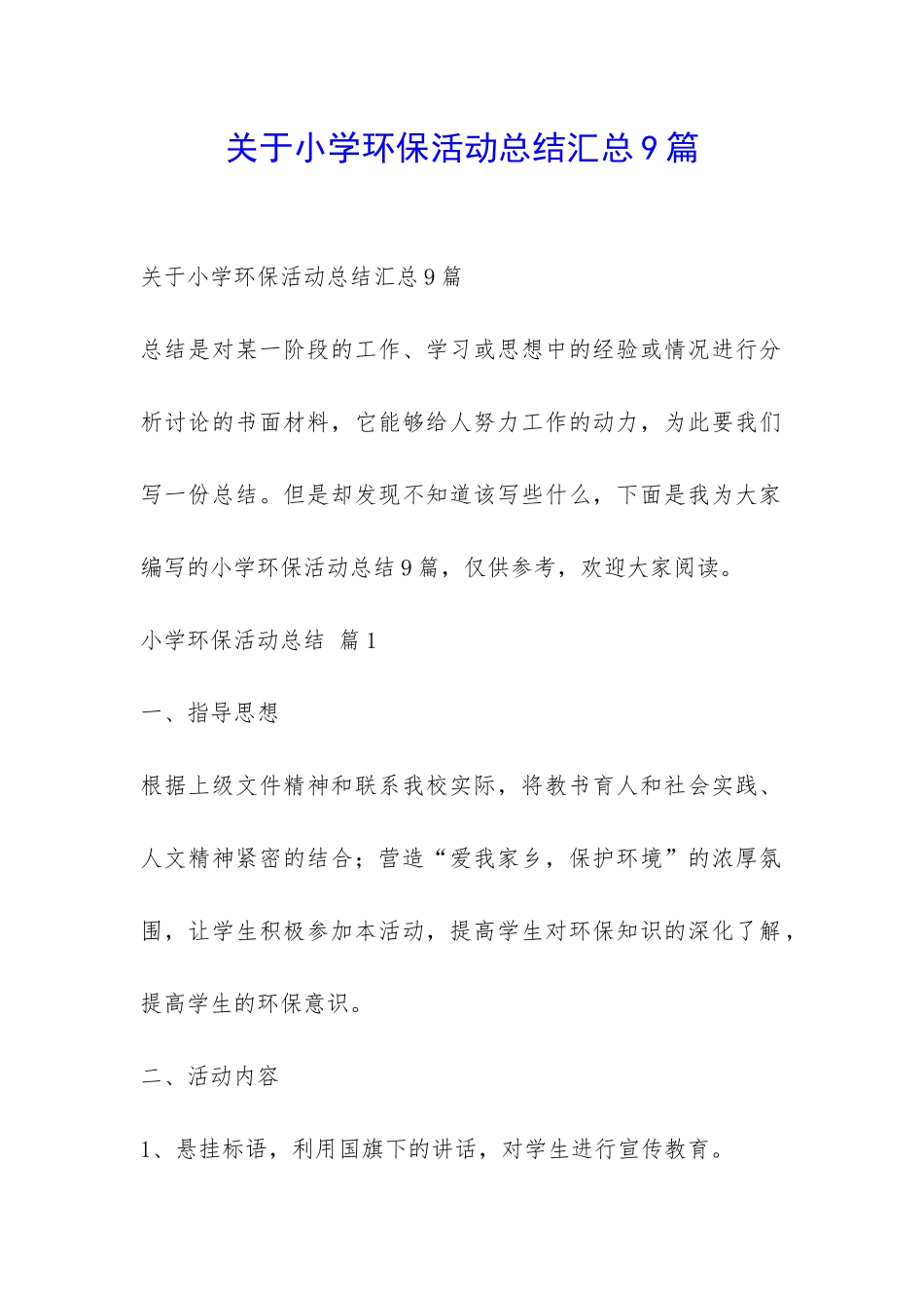 关于小学环保活动总结汇总9篇-_第1页