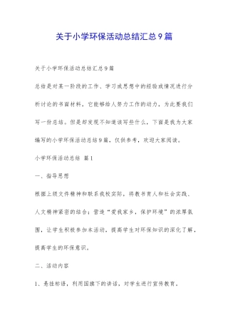 关于小学环保活动总结汇总9篇-
