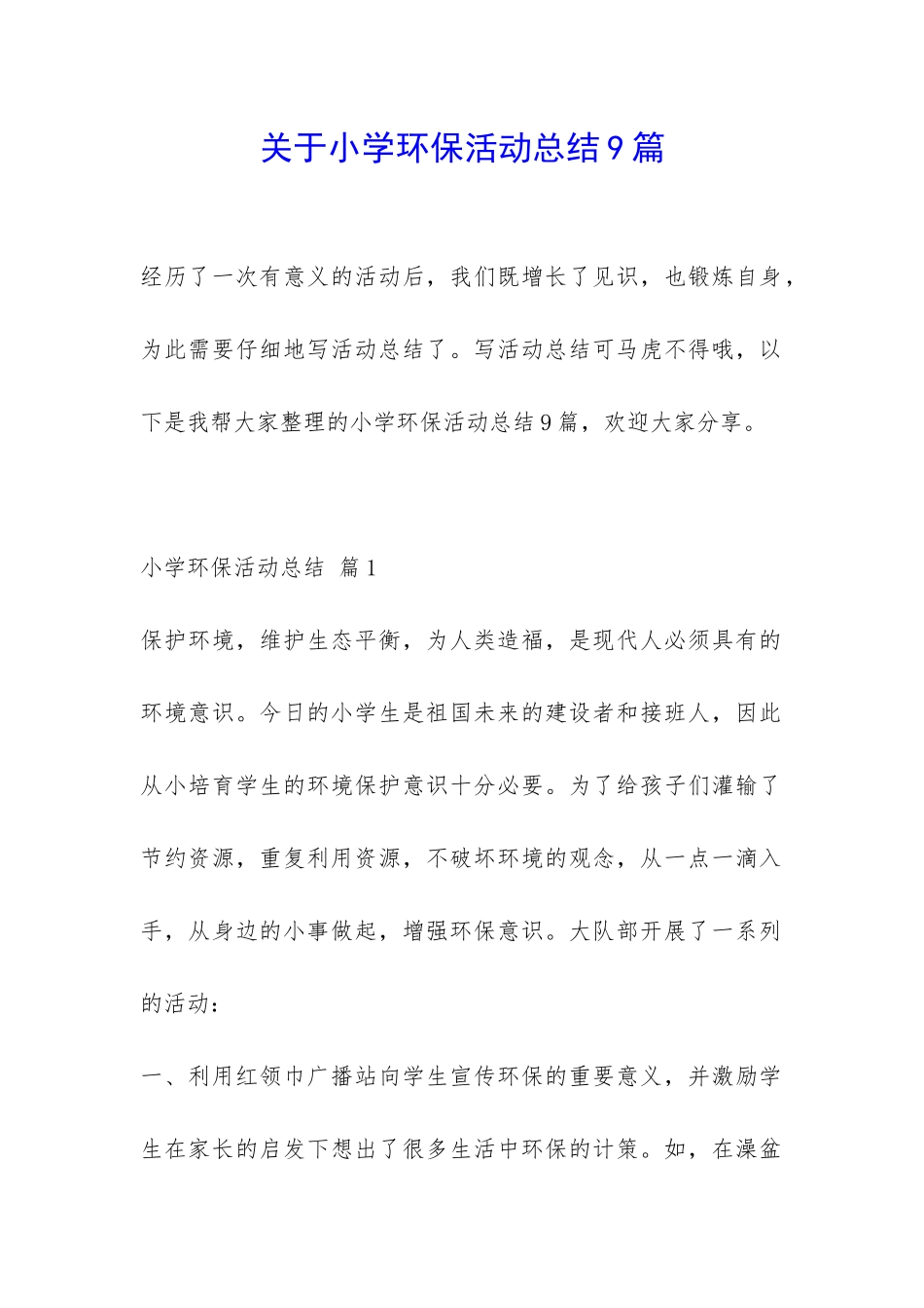 关于小学环保活动总结9篇-_第1页