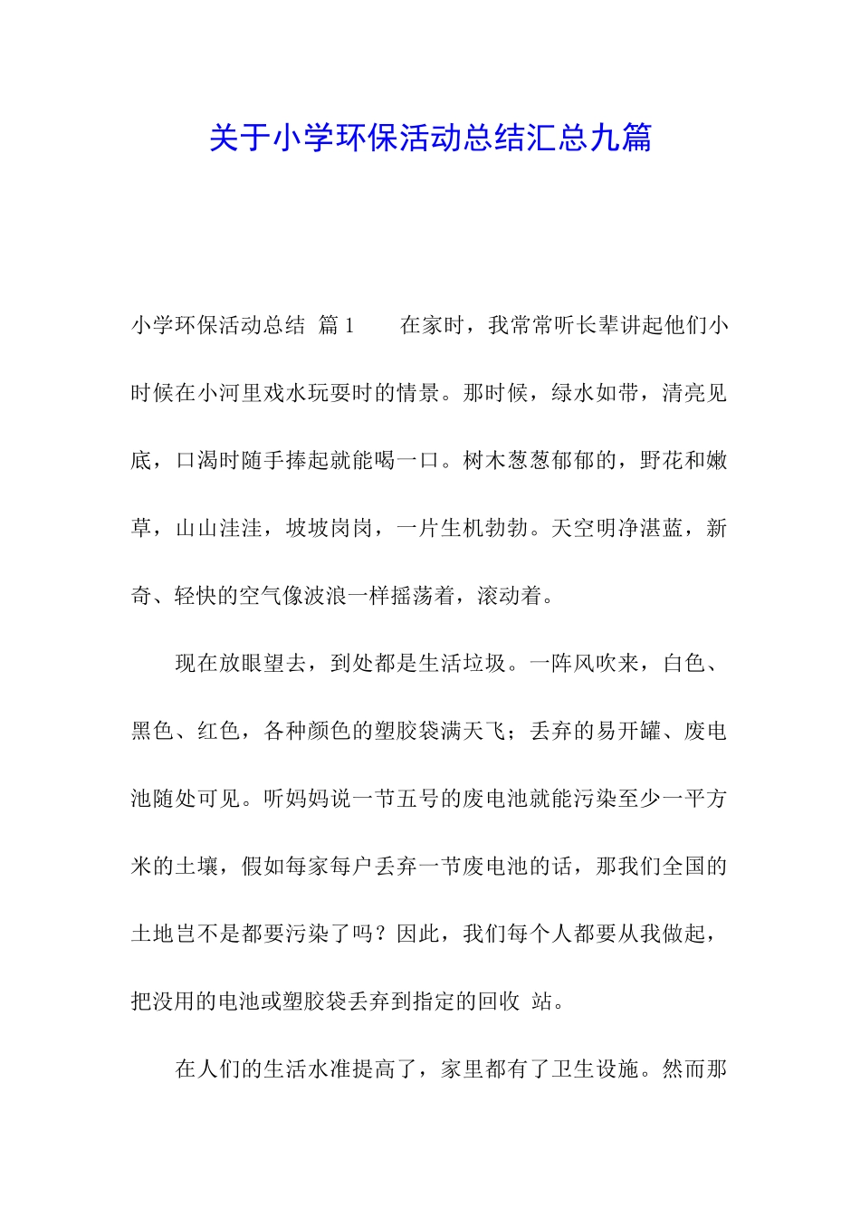 关于小学环保活动总结汇总九篇_第1页