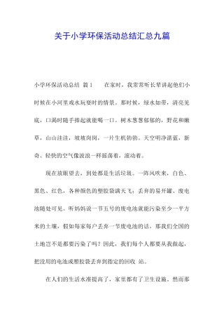 关于小学环保活动总结汇总九篇