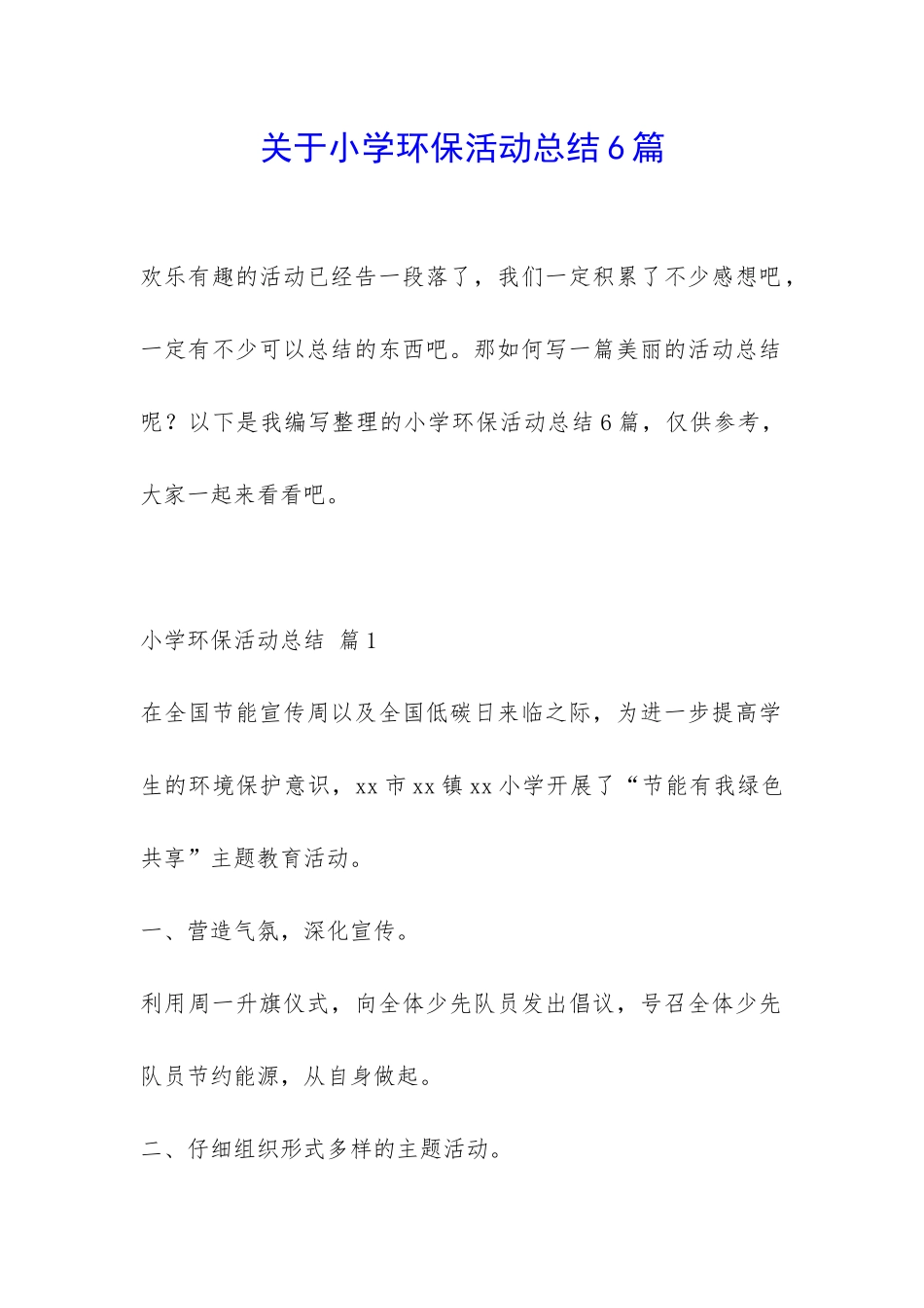 关于小学环保活动总结6篇-_第1页