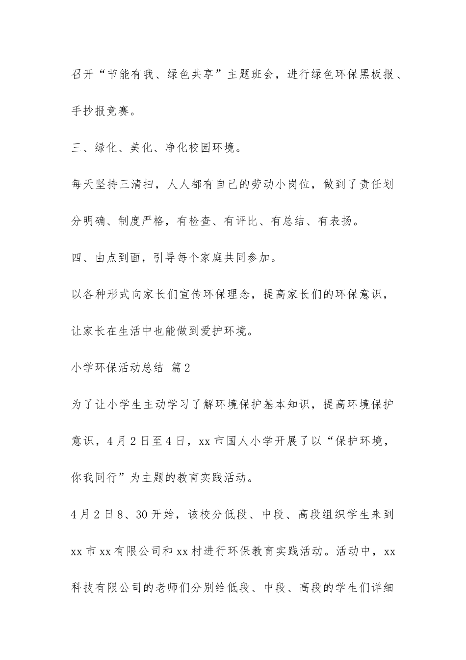 关于小学环保活动总结6篇-_第2页