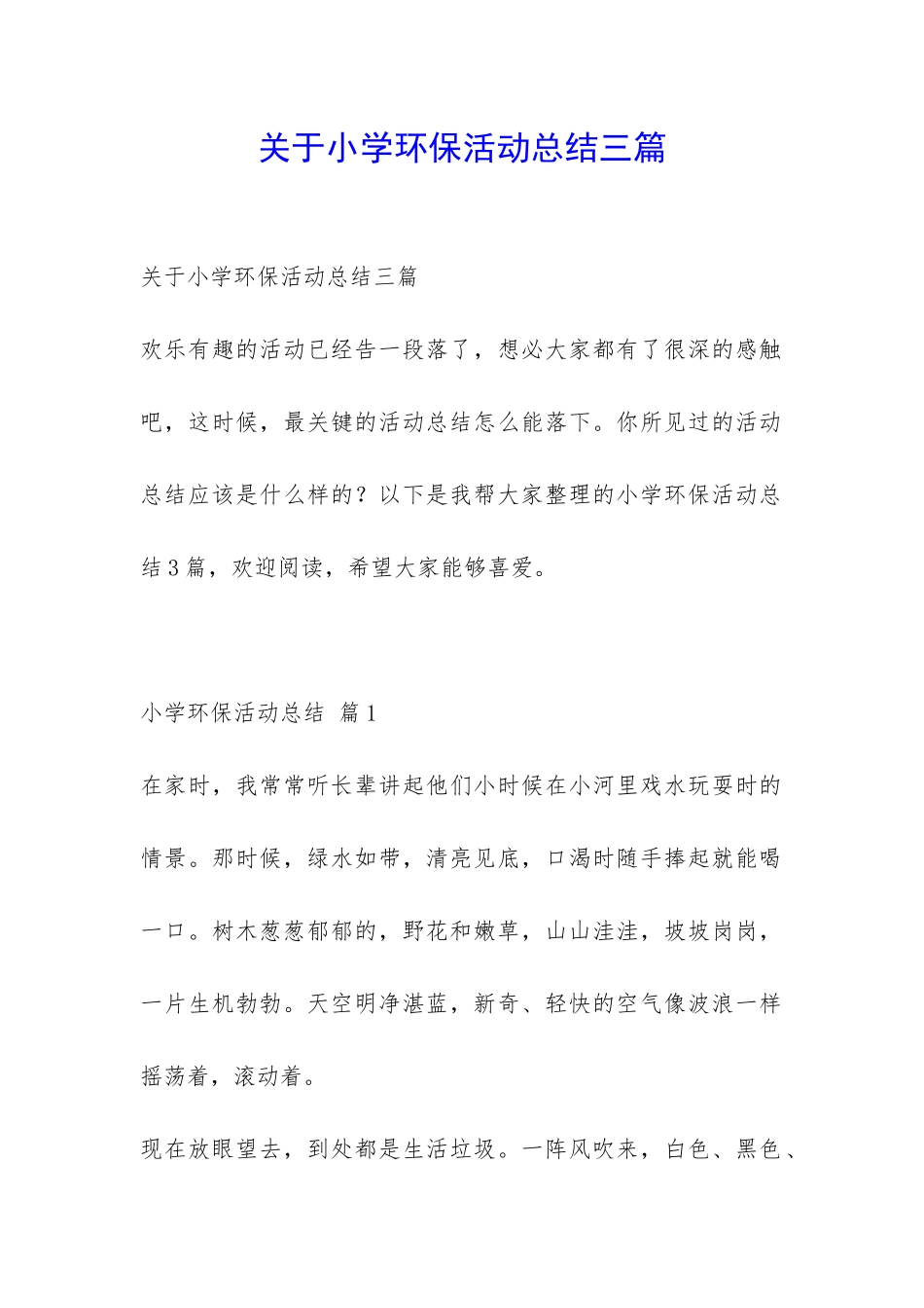 关于小学环保活动总结三篇-_第1页