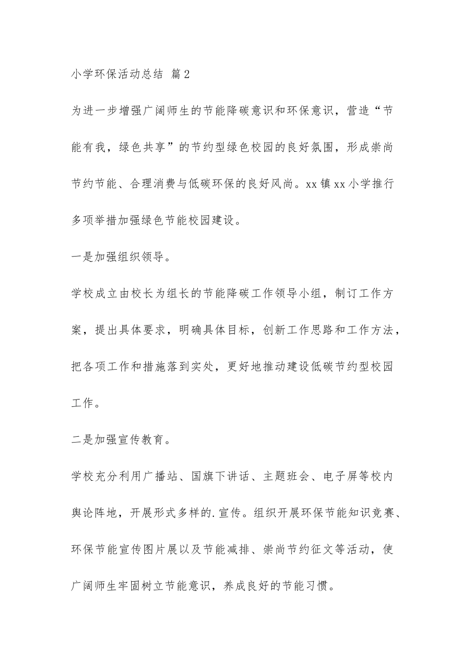 关于小学环保活动总结三篇-_第3页