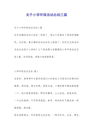 关于小学环保活动总结三篇-