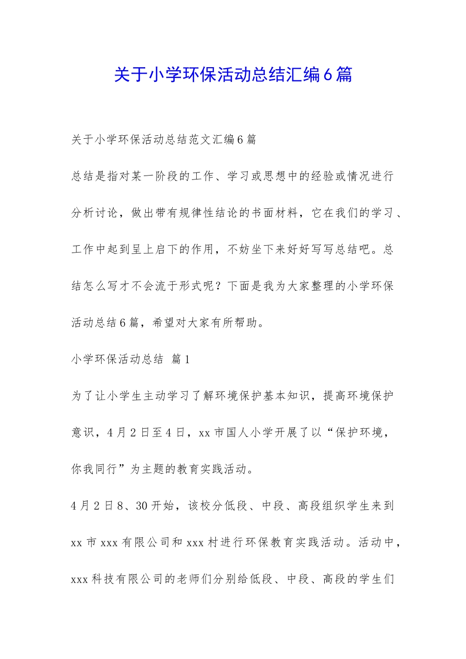 关于小学环保活动总结汇编6篇-_第1页