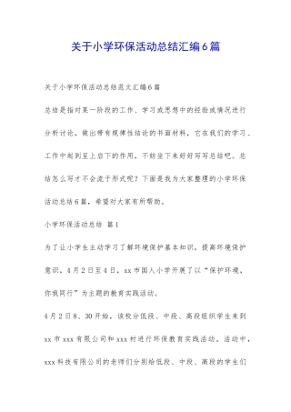 关于小学环保活动总结汇编6篇-