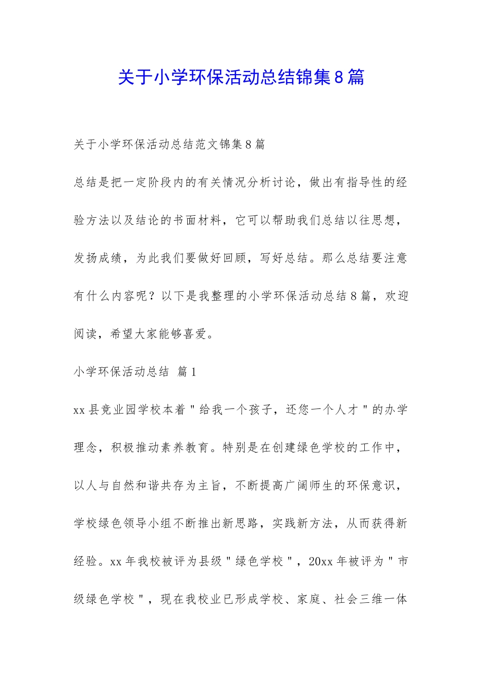 关于小学环保活动总结锦集8篇-_第1页