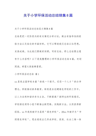 关于小学环保活动总结锦集8篇-