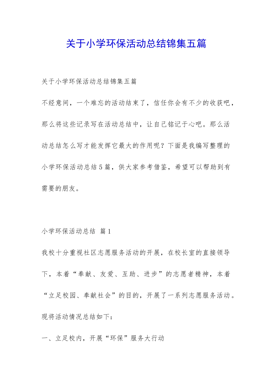关于小学环保活动总结锦集五篇-_第1页
